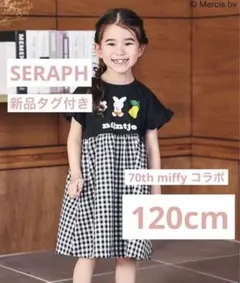 SERAPH 70th miffy コラボ ワンピース 120cm 新品