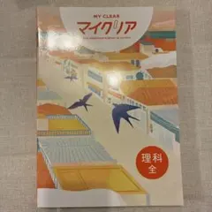 MY CLEAR マイクリア 5科目全１１冊セット マイクリア（MY CLEAR）社会全 高校入試対策用 2025年新課程対応版 ③