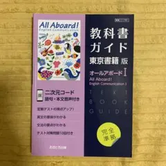 東書版ガイド701オールアボード!ECⅠ