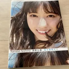 西野七瀬 風を着替えて 写真集