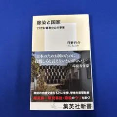 除染と国家 21世紀最悪の公共事業