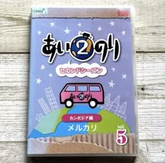 【未開封・セル版】あいのり2 セカンドシーズン カンボジア編 Vol.1〜5 未開封・セル版】あいのり2 セカンドシーズン カンボジア編 Vol.1〜5