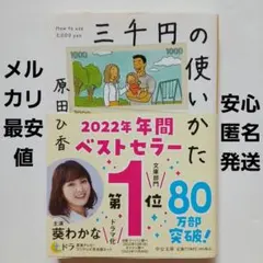 三千円の使いかた《原田ひ香》》中公文庫：定価770円/2023年帯付22版