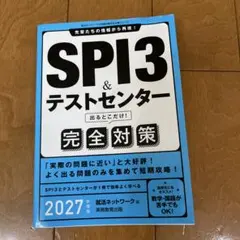 SPI3&テストセンター出るとこだけ!完全対策. 2027年度版