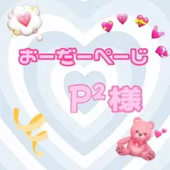 ♡P²様♡専用ページ♡
