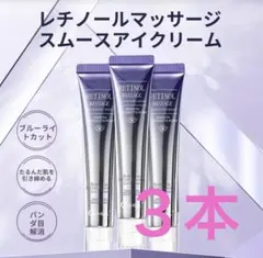 3本 O'CHEAL アイクリーム 3ボールマッサージ レチノール 目元 新品