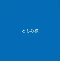 専用様の商品です♡