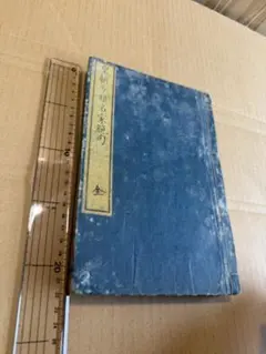 歴代名家臨書集成 和綴じ 本巻6冊のうち 第一巻 - メルカリ