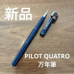 【未使用、廃盤】PILOT QUATRO細字　F　３本セット 新品】PILOT QUATRO 3本セット 廃盤 ヴィンテージ - メルカリ
