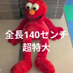 2025年最新】エルモ 特大の人気アイテム - メルカリ