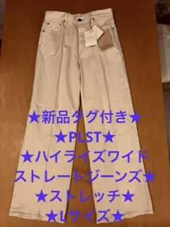 ★新品タグ付き★PLST★ハイライズワイドストレートジーンズ★ストレッチLサイズのサムネイル