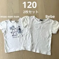 キッズTシャツ 120 まとめ 2枚セット べべ ムーノンノン 女の子 110-