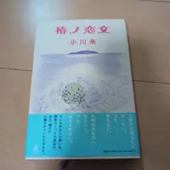椿の恋文 小川糸 幻冬舎
