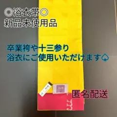 着物帯○浴衣帯○リバーシブル帯○小袋帯○着物帯○着物○浴衣○小紋○卒業袴○新品