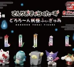 どろろ〜ん妖怪フィギュア 未開封　ポムポムプリン　サンリオキャラクターズ