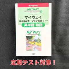 三省堂 教科書準拠 マイウェイ II 英単語・熟語 定期テスト対策