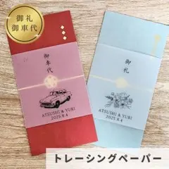 お車代封筒お礼御礼御車代結婚式受付サインセットウェディングウェルカムスペース席札