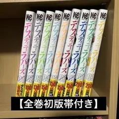 デスラバ・デスティニーラバーズ 全巻セット コミック】デスティニーラバーズ（全15巻） | 智弘カイ |本