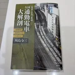 全国 通勤電車大解剖 満員電車を解消することはできるのか?