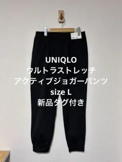新品タグ付き ユニクロ ウルトラストレッチアクティブジョガーパンツ ブラック L