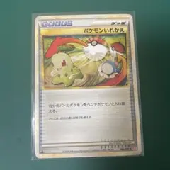 ポケモンカード ポケモンいれかえ レジェンド 064/070 グッズ