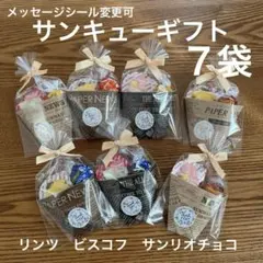 ③サンキューギフト 引退 退職 異動 お菓子詰め合わせ 挨拶引越し卒業卒団新年度