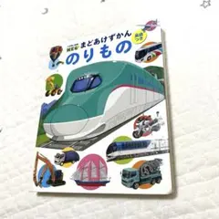 小学館の図鑑NEO まどあけずかん のりもの　英語つき