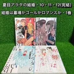 【中古コミック】夏目アラタの結婚・全3巻(10巻・11巻・12巻(完結)+結婚