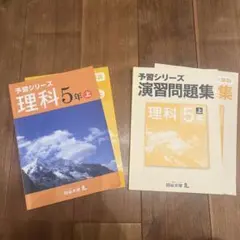 予習シリーズ 理科 5年上 演習問題集