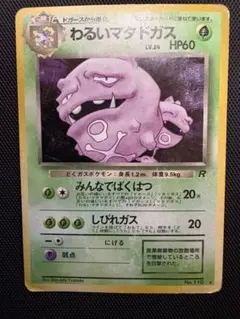 旧裏　ポケモンカード　わるいマタドガス 第4弾拡張パック ロケット団参上のサムネイル