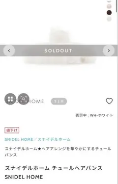 snidel チュールヘアクリップ(ホワイト)