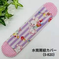 ハンドメイド ☆ ショルダーベルトカバー （S-820）
