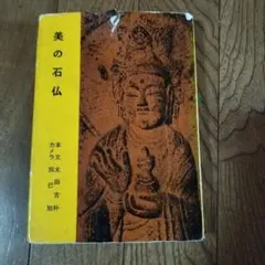 2026年最新】石仏の人気アイテム - メルカリ