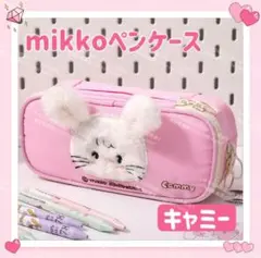 海外限定 mikko モコモコ ペンケース ペンポーチ 文房具 小物入 キャミー