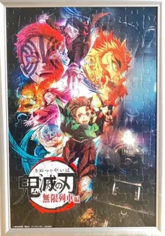 鬼滅の刃 無限列車編 ジグソーパズル【完成品】