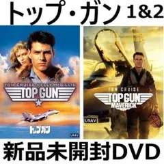 新品未開封 トップガン マーヴェリック DVD トム・クルーズ 送料無料