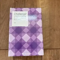 Challenge 中学生英和和英辞典