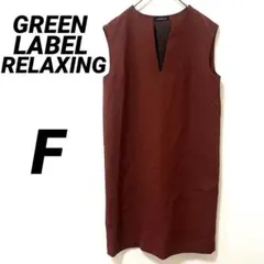 グリーンレーベル　Vネック　ジャンパースカートワンピース　上品　無地　赤　（F）