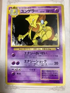 ユンゲラー ◇ 拡張シート第3弾 緑版 旧裏 ポケモンカード Kadabra