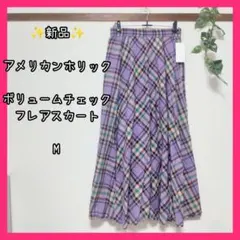 ✨新品✨ アメリカンホリック ボリューム チェック ロング スカート インド綿