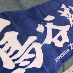 阪神タイガース鳥谷タオル未使用Tigers 応援タオル 青