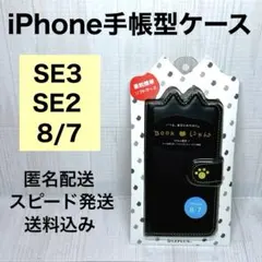 【新品未開封】iPhone SE2.SE3.8/7 ねこ型 手帳型ケース 黒