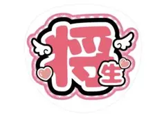 橋本将生 うちわ文字 ファンサ文字