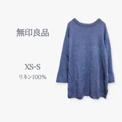 無印良品 サマーニット リネン100% 麻 ゆったり ナチュラル 透け感 S 青