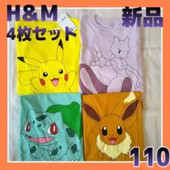 新品》H＆M ポケモン 半袖Tシャツ110 4点まとめ売り ミュウツーフシギダネ
