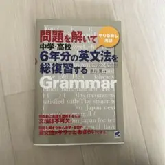 問題を解いて中学・高校6年分の英文法を総復習する : やりなおし英語