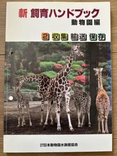 2026年最新】新 飼育ハンドブックの人気アイテム - メルカリ