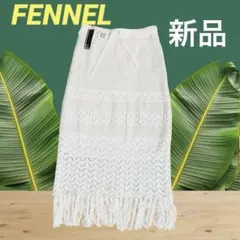 【新品タグ付き】ヤマダヤ　FENNEL フリンジニットスカート オフホワイト