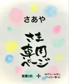 さあやさま専用ページ＊A4フレームなし