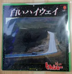 ヒカシュー 白いハイウェイ／プヨプヨ EWR-20671